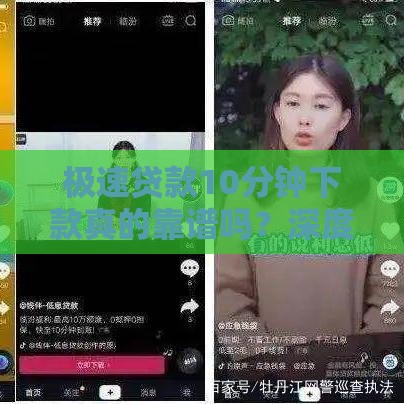 极速贷款10分钟下款真的靠谱吗？深度解析放款真相