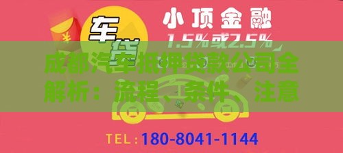 成都汽车抵押贷款公司全解析：流程、条件、注意事项一篇看懂