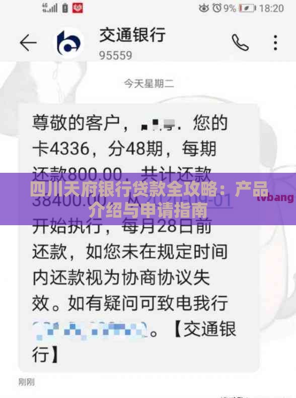 四川天府银行贷款全攻略：产品介绍与申请指南
