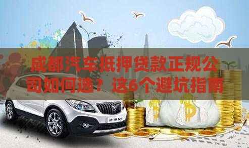 成都汽车抵押贷款正规公司如何选？这6个避坑指南必看