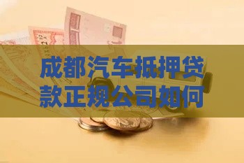 成都汽车抵押贷款正规公司如何选？这6个避坑指南必看