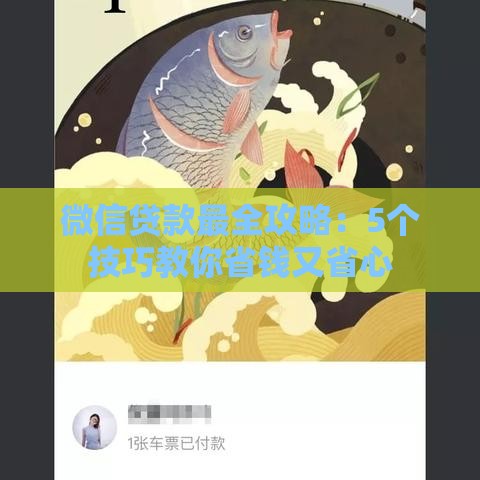 微信贷款最全攻略：5个技巧教你省钱又省心