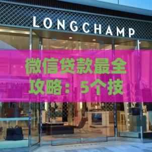 微信贷款最全攻略：5个技巧教你省钱又省心