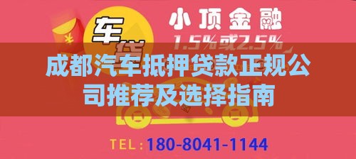 成都汽车抵押贷款正规公司推荐及选择指南