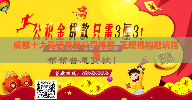 成都十大靠谱贷款公司推荐  正规机构避坑指南