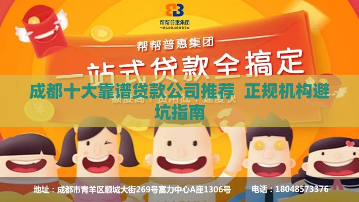 成都十大靠谱贷款公司推荐  正规机构避坑指南