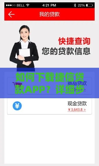 如何下载捷信贷款APP？详细步骤与使用指南