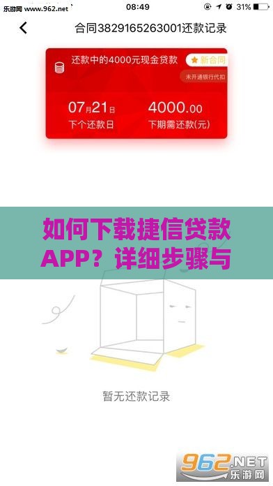 如何下载捷信贷款APP？详细步骤与使用指南