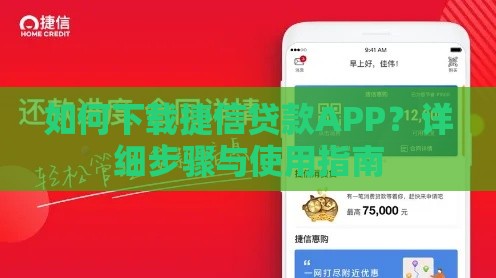 如何下载捷信贷款APP？详细步骤与使用指南