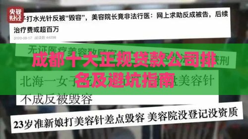 成都十大正规贷款公司排名及避坑指南