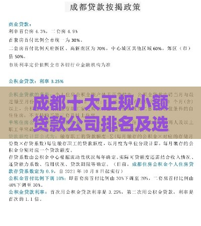 成都十大正规小额贷款公司排名及选择攻略