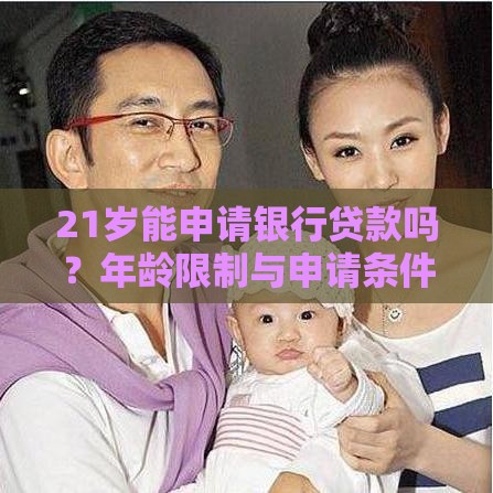 21岁能申请银行贷款吗？年龄限制与申请条件全解析