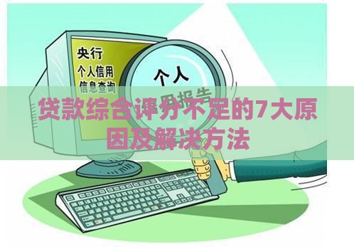 贷款综合评分不足的7大原因及解决方法