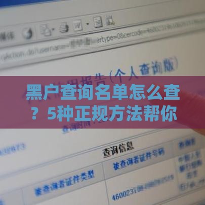 黑户查询名单怎么查？5种正规方法帮你快速了解信用状态