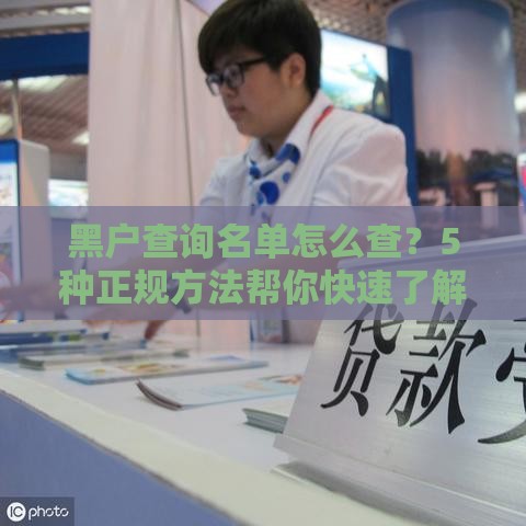 黑户查询名单怎么查？5种正规方法帮你快速了解信用状态