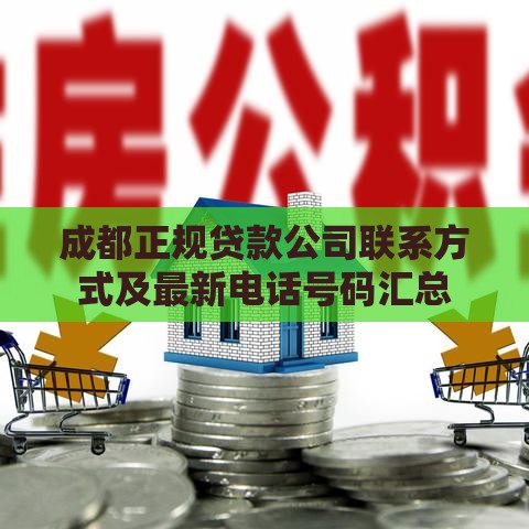 成都正规贷款公司联系方式及最新电话号码汇总