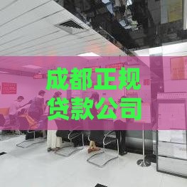 成都正规贷款公司联系方式及最新电话号码汇总