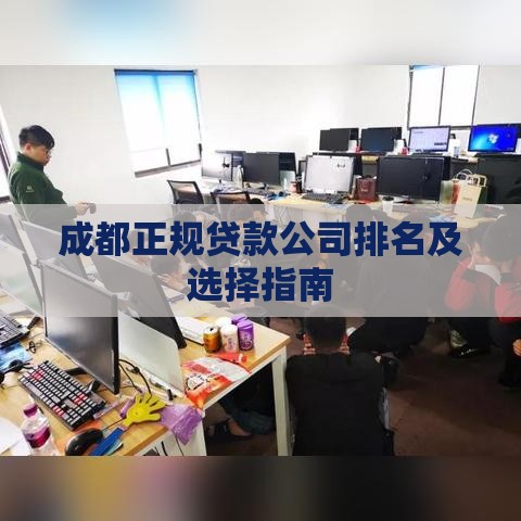 成都正规贷款公司排名及选择指南