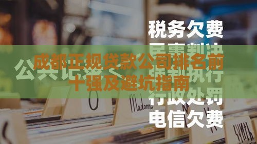 成都正规贷款公司排名前十强及避坑指南