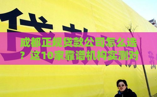 成都正规贷款公司怎么选？这10家靠谱机构实测对比