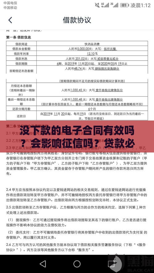 没下款的电子合同有效吗？会影响征信吗？贷款必看解答