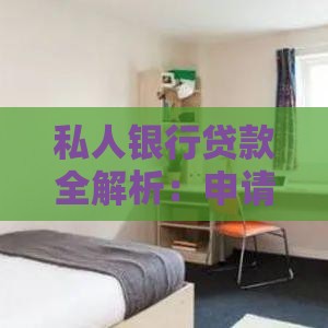 私人银行贷款全解析：申请条件、流程与避坑指南