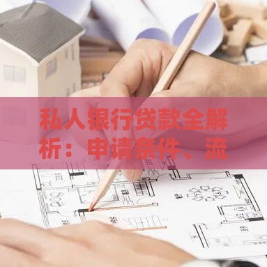 私人银行贷款全解析：申请条件、流程与避坑指南