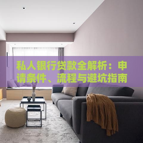 私人银行贷款全解析：申请条件、流程与避坑指南