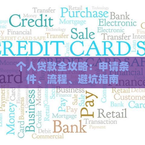 个人贷款全攻略：申请条件、流程、避坑指南