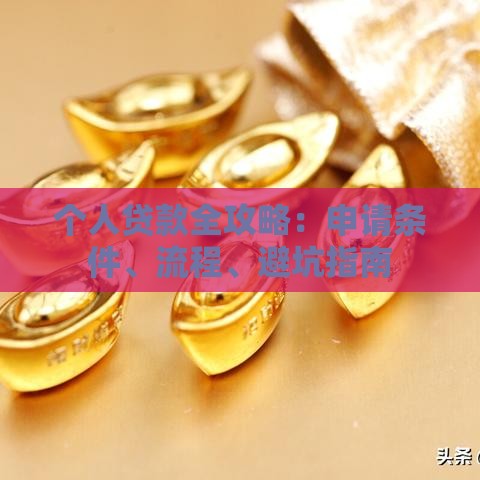 个人贷款全攻略：申请条件、流程、避坑指南