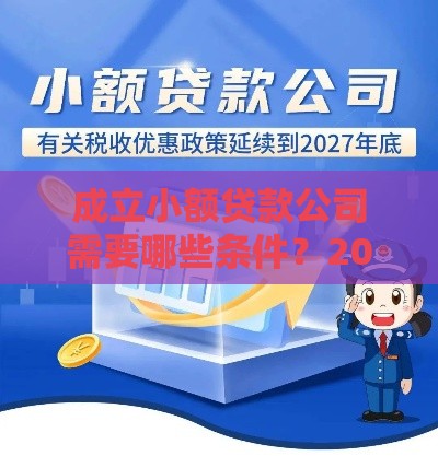 成立小额贷款公司需要哪些条件？2023年最新政策解读