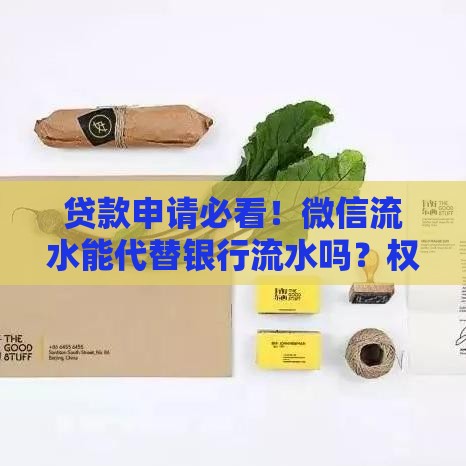 贷款申请必看！微信流水能代替银行流水吗？权威解答来了