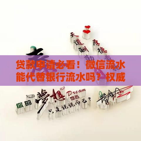 贷款申请必看！微信流水能代替银行流水吗？权威解答来了