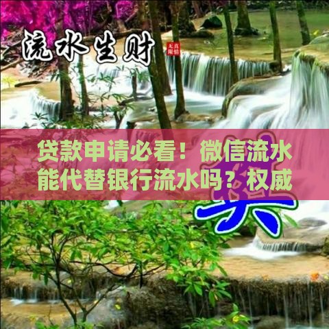 贷款申请必看！微信流水能代替银行流水吗？权威解答来了