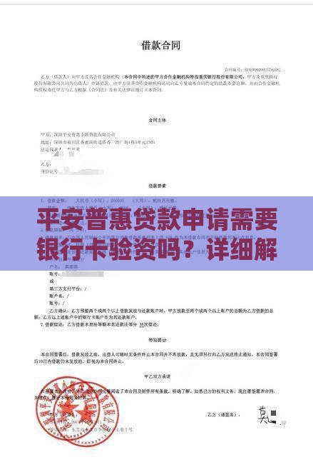 平安普惠贷款申请需要银行卡验资吗？详细解答流程与注意事项