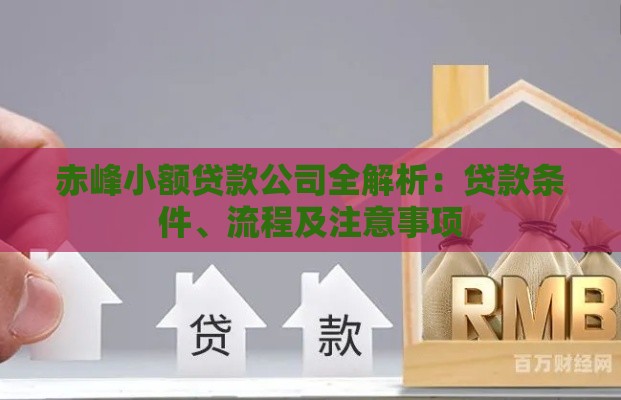 赤峰小额贷款公司全解析：贷款条件、流程及注意事项