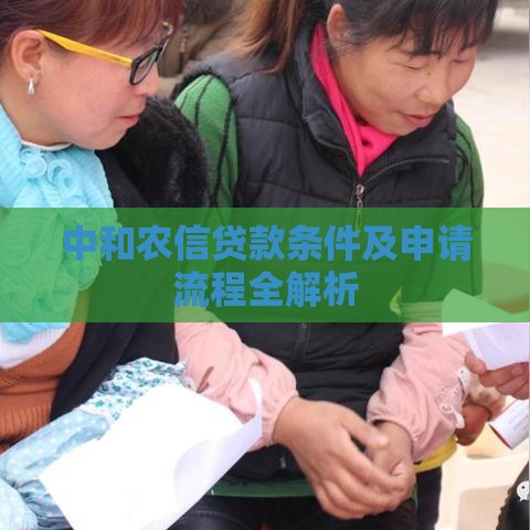 中和农信贷款条件及申请流程全解析