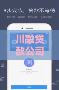 川融贷款公司怎么样？靠谱吗？用户真实评价与产品解析