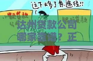 达州贷款公司哪家靠谱？正规机构选择指南与避坑攻略