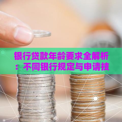 银行贷款年龄要求全解析：不同银行规定与申请技巧