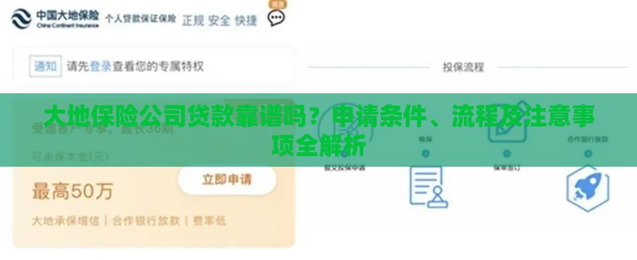 大地保险公司贷款靠谱吗？申请条件、流程及注意事项全解析