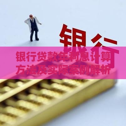 银行贷款年利息计算方法及实际案例解析