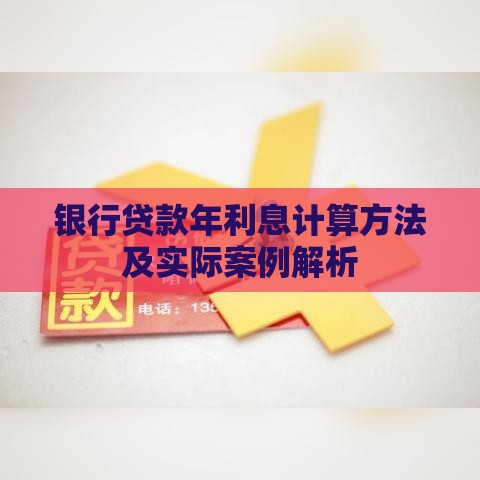 银行贷款年利息计算方法及实际案例解析