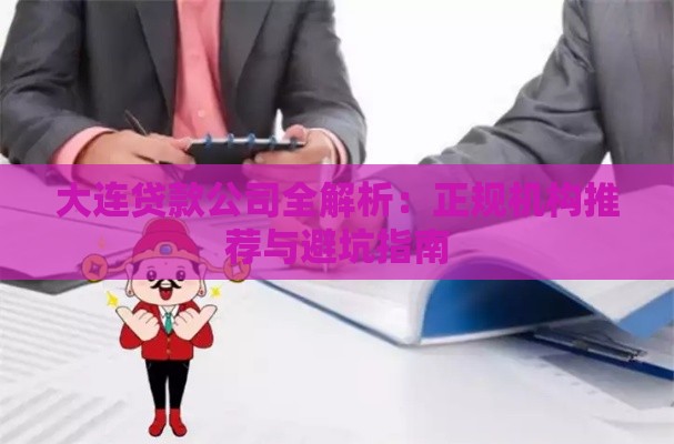 大连贷款公司全解析：正规机构推荐与避坑指南