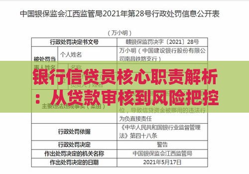 银行信贷员核心职责解析：从贷款审核到风险把控