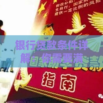银行贷款条件详解：你需要满足哪些要求才能成功申请？