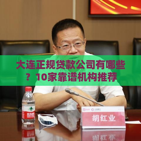 大连正规贷款公司有哪些？10家靠谱机构推荐