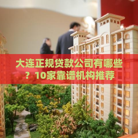 大连正规贷款公司有哪些？10家靠谱机构推荐