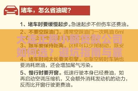 大连正规小额贷款公司如何选？避坑指南与靠谱推荐