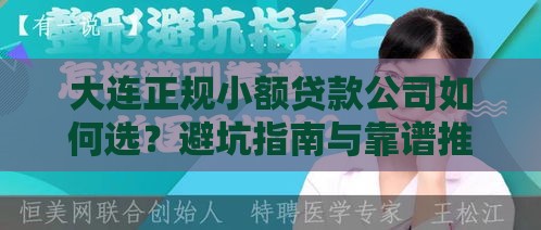 大连正规小额贷款公司如何选？避坑指南与靠谱推荐